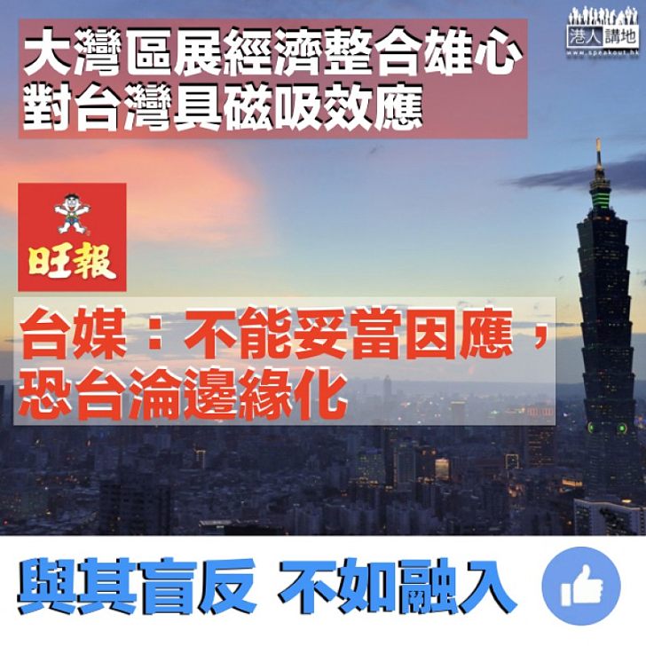 【把握機遇】大灣區展現經濟整合雄心 台媒:對台具磁吸效應