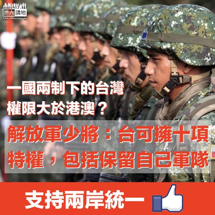 【兩岸關係】談一國兩制下的台灣 解放軍少將:台可擁十項特權,權限大於港澳