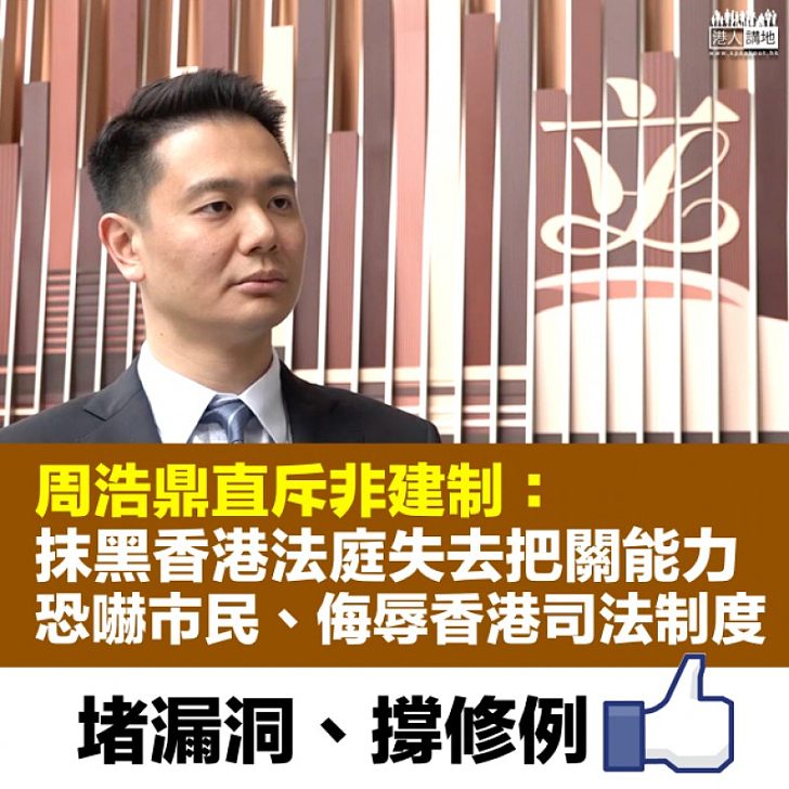 【彰顯公義】修例移交逃犯諮詢今結束 周浩鼎:反對派危言聳聽