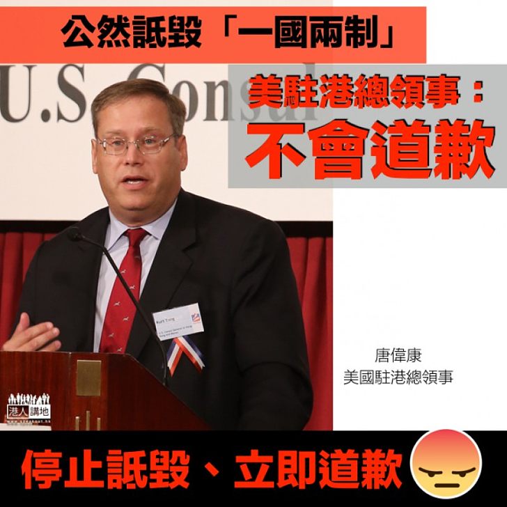 【有冇搞錯?】外交部駐港特派員公署要求停止詆毀「一國兩制」美駐港總領事:不會道歉