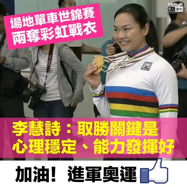 【凱旋歸來】李慧詩:取勝關鍵是心理穩定、能力發揮好