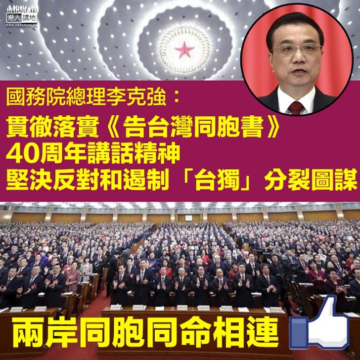 【兩岸同根】李克強:貫徹落實《告台灣同胞書》40周年講話精神 堅決反對和遏制「台獨」分裂圖謀
