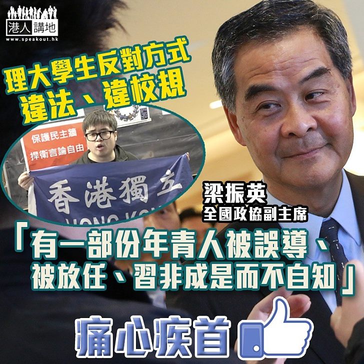 【痛心疾首】理大生反對方式違法違校規 梁振英:有一部份年青人被誤導、被放任、習非成是而不自知