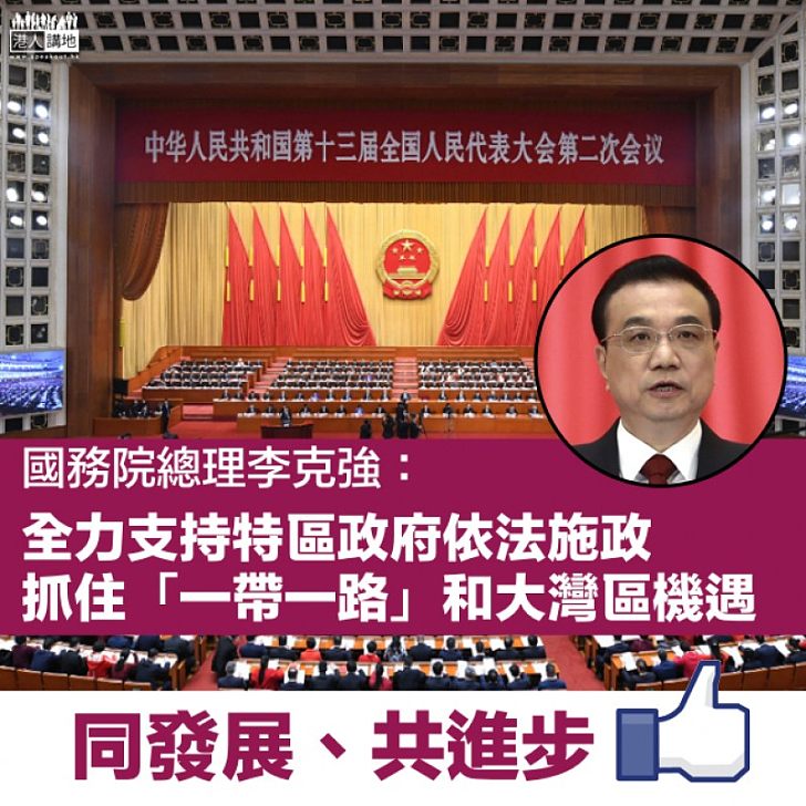 【同發展、共進步】李克強:全力支持特區政府依法施政、抓住「一帶一路」和大灣區機遇