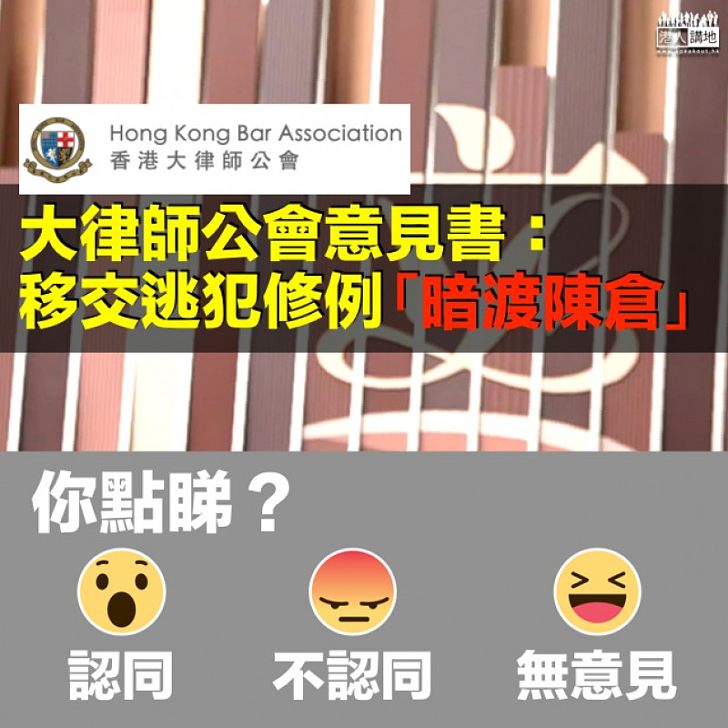 【認唔認同?】大律師公會:移交逃犯修例「暗渡陳倉」