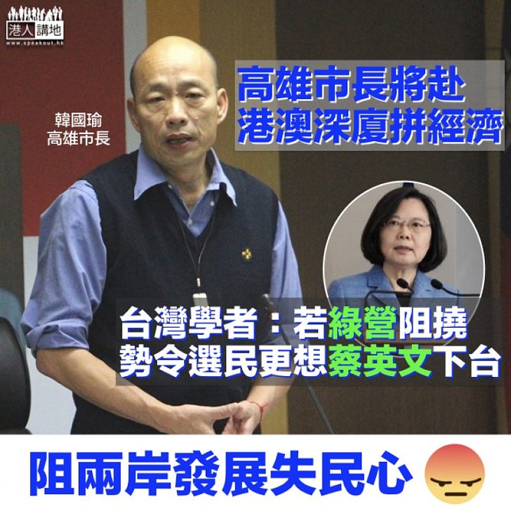 【民心向背】高雄市長擬赴大陸港澳拼經濟 台學者：民進黨若阻撓反礙蔡英文選情