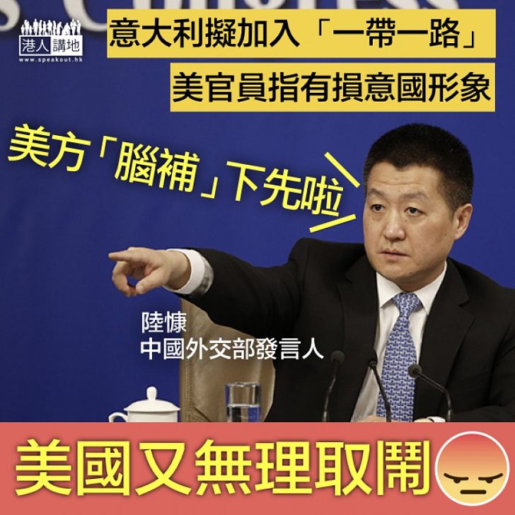 【眼紅中國】意大利擬加入「一帶一路」 美官員指損意國形象