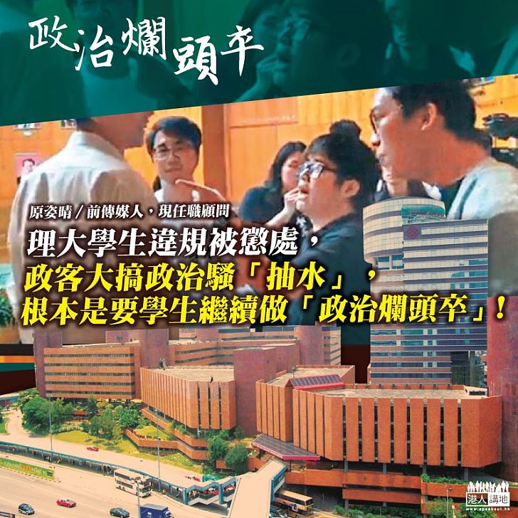 政客抽水 學生做爛頭卒