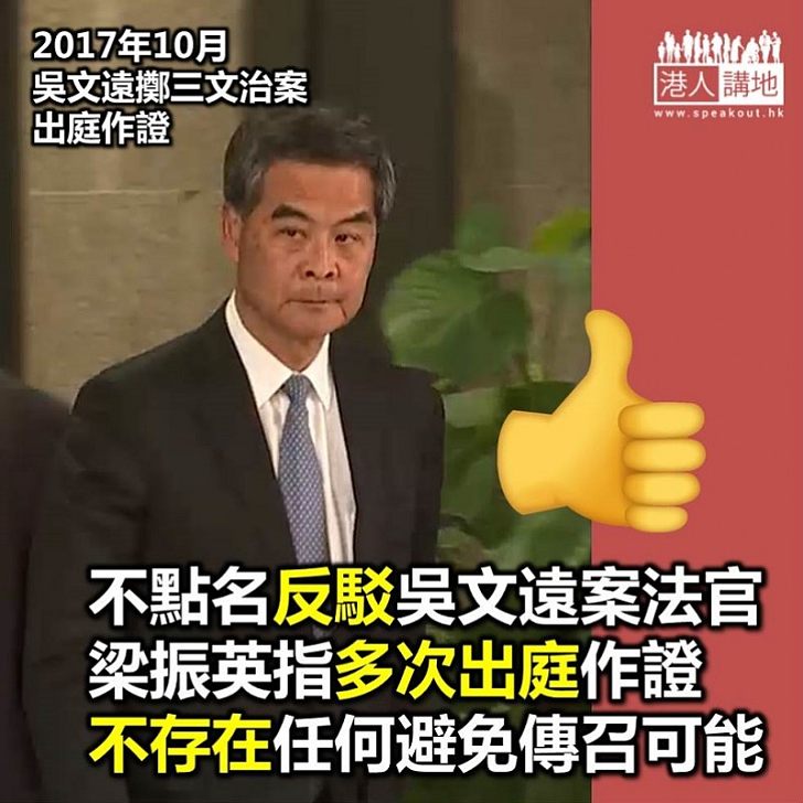 【擺事實講道理】梁振英:不存在在吳文遠一案中任何避免傳召我作為控方證人的可能