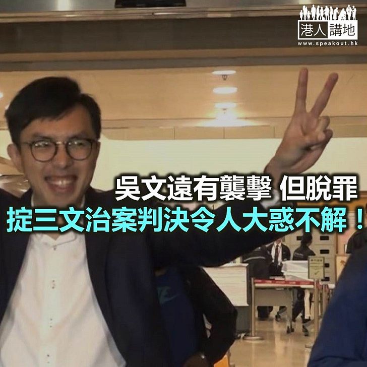 吳文遠有襲擊但脫罪 這些法律我不懂