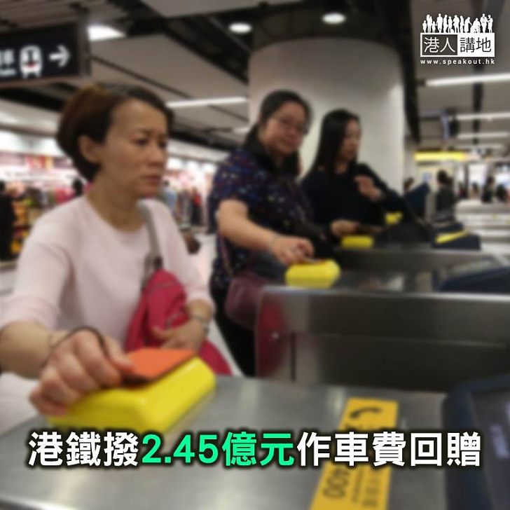 【焦點新聞】港鐵去年純利160億元 撥2.45億元作車費回贈