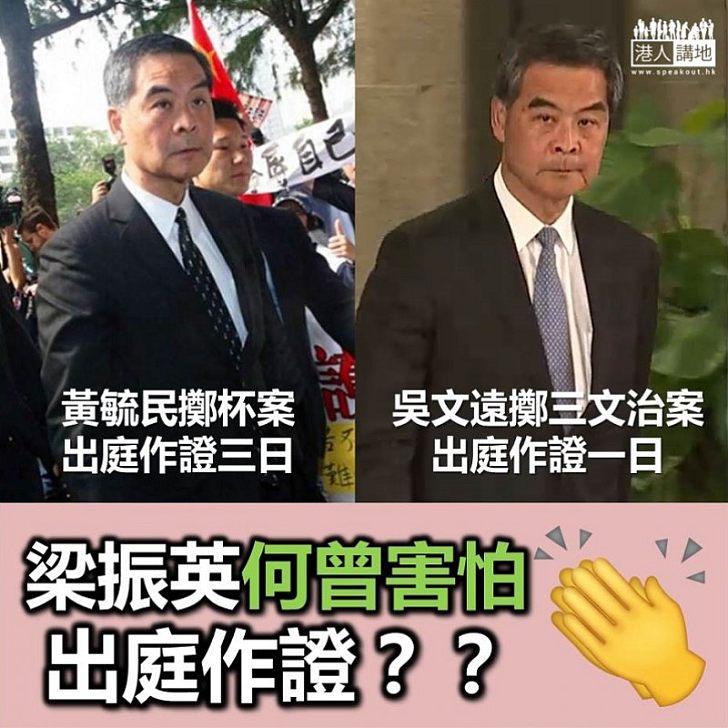 【挺身而出】梁振英再回應法官判詞：法官完全不用提出「如果」 更不需揣測