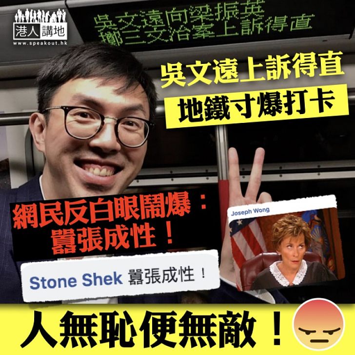 【無恥政棍】吳文遠上訴得直地鐵「寸爆」打卡 網友:囂張成性!