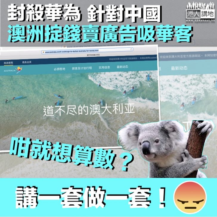 【明搵着數】澳洲為吸中國客 掟506萬澳元在華賣廣告