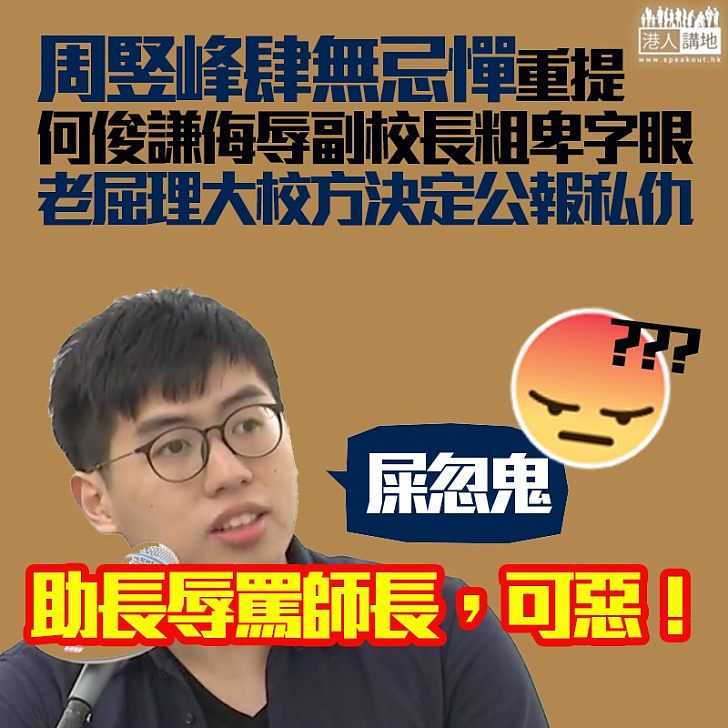 【乘機搞事】與何俊謙一丘之貉、周竪峰論壇重提冒犯教職員言語、老屈理大校委會公報私仇