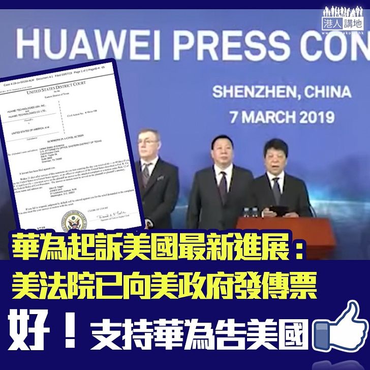 【最新發展】華為起訴美國、法院已給發傳票要求美國政府60日內回應