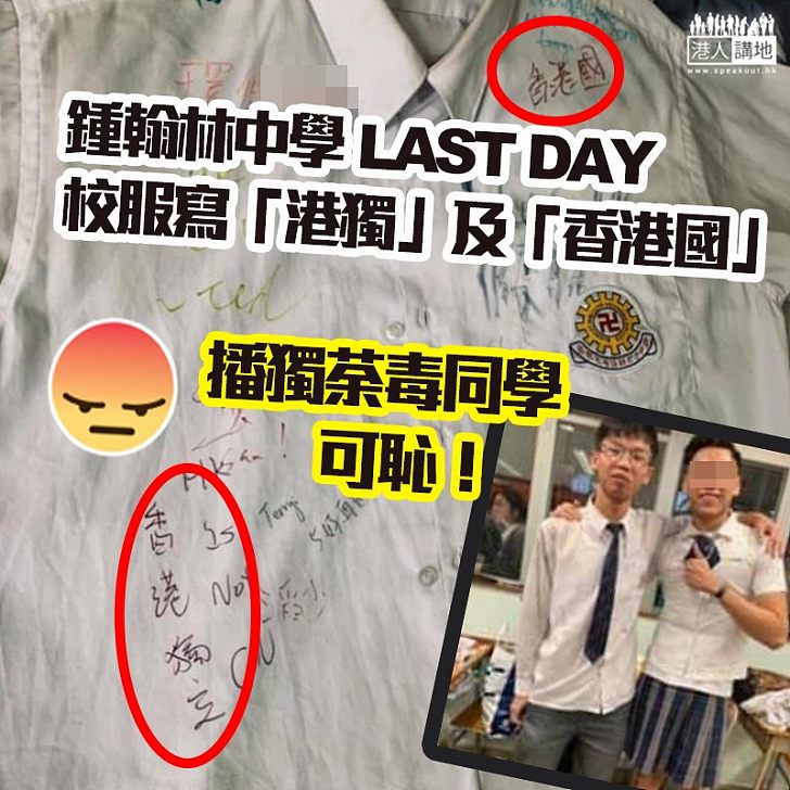 【獨瘤畢業?】鍾翰林中學LastDay 貼寫上「港獨」及「香港國」校服照