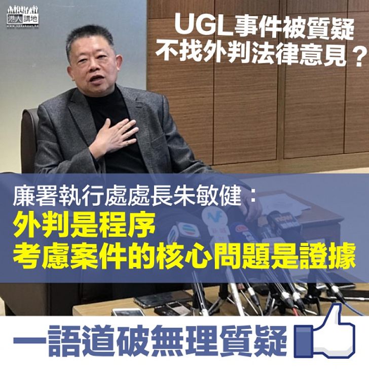 【一語道破無理質疑】UGL事件被質疑不外判 朱敏健:外判是程序、考慮案件核心問題就是證據