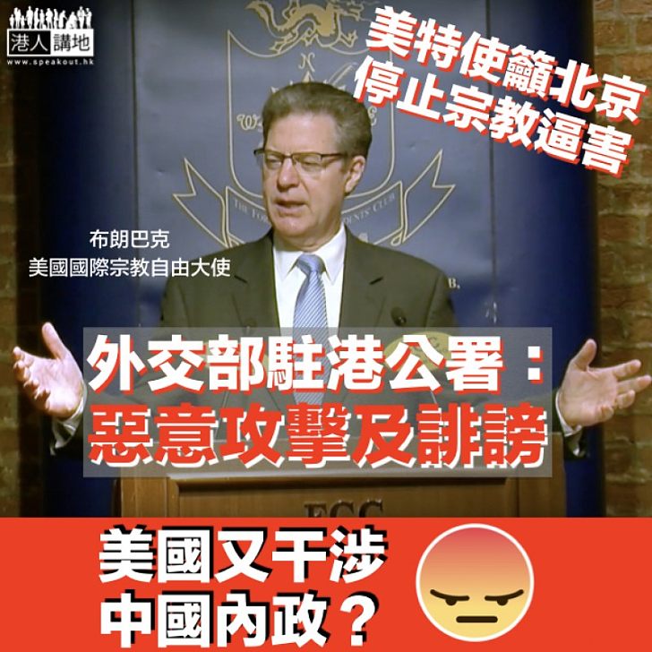 【反對干涉】美特使籲北京停止宗教逼害 外交部駐港公署提嚴正交涉