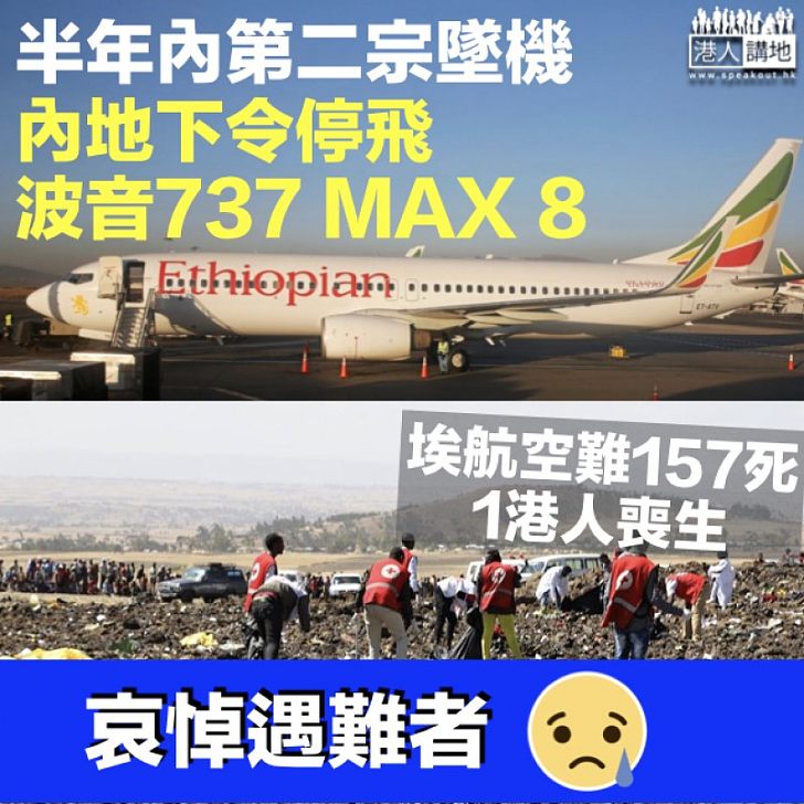 【深切哀悼】埃航空難157死包括1港人 中國下令停飛波音737 MAX 8