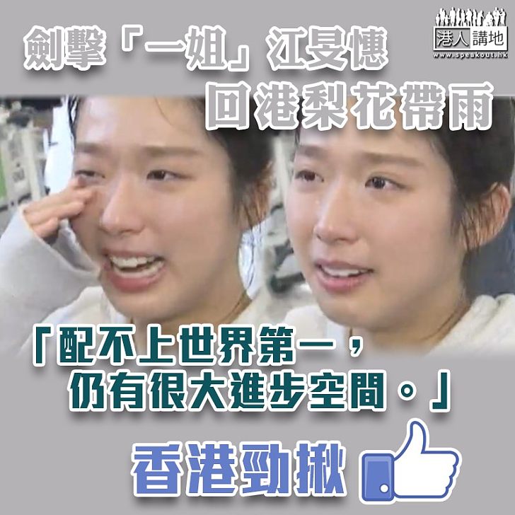 【香港勁揪】劍擊「一姐」江旻憓回港梨花帶雨:會盡力做好自己