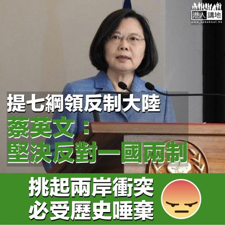 【冥頑不靈】提七綱領增國防預算聯外反制大陸 蔡英文：堅決反對一國兩制