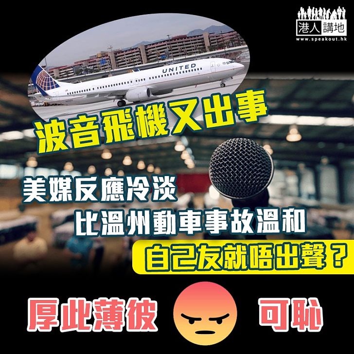 【厚此薄彼】中國下令停飛波音 美媒反應比溫州動車事故溫和？