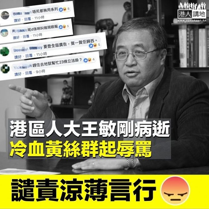 【人神共憤】曾力促23條立法港區人大王敏剛病逝 冷血黃絲:不如學伍子胥吊雙眼在大灣區