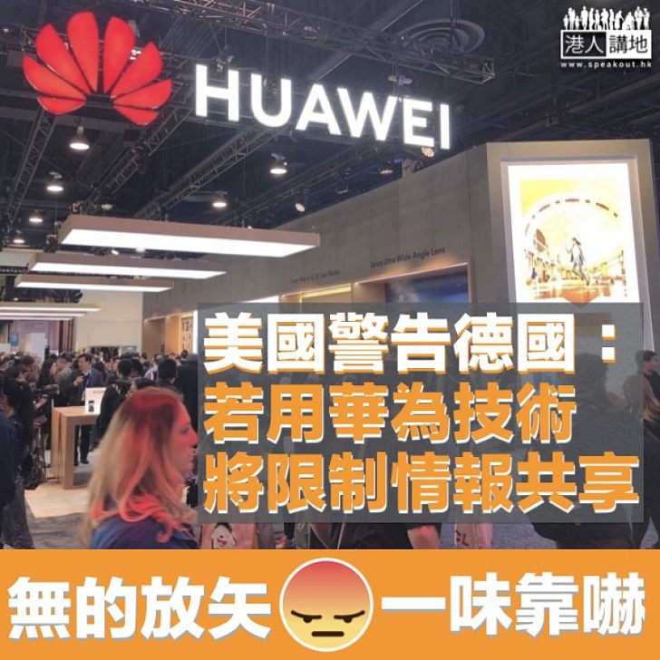 【出言恫嚇】再施橫手封殺華為 美國警告德國:若用其技術將限制情報共享