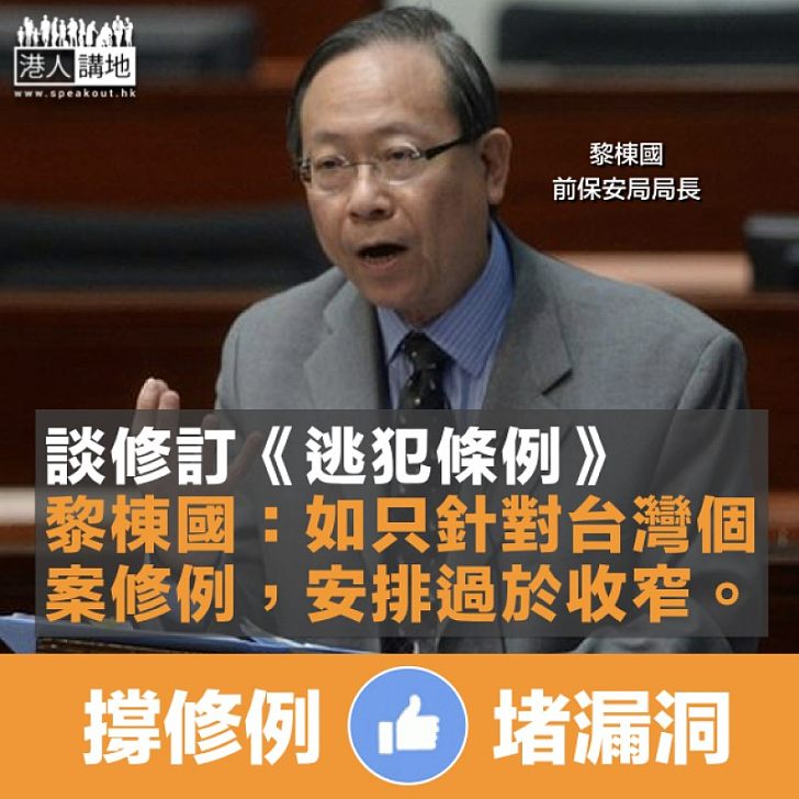 【難補漏洞】移交逃犯修例只針對台灣個案? 黎棟國:安排過於收窄