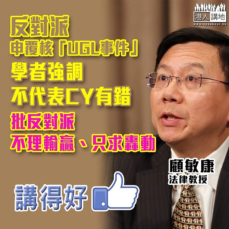 【學者之言】反對派司法覆核律政司「UGL事件」決定 學者顧敏康：法院很難判斷 律政司決定表面合理也不可亂干預