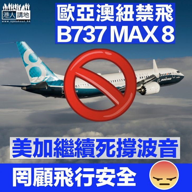 【飛安疑慮】歐亞澳紐禁飛Boeing 737 MAX 8 美加盲撐波音:暫無意停用