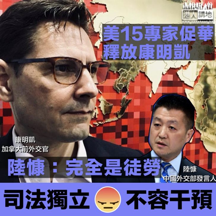 【混淆視聽】美15專家促華釋放康明凱 中國外交部:完全是徒勞