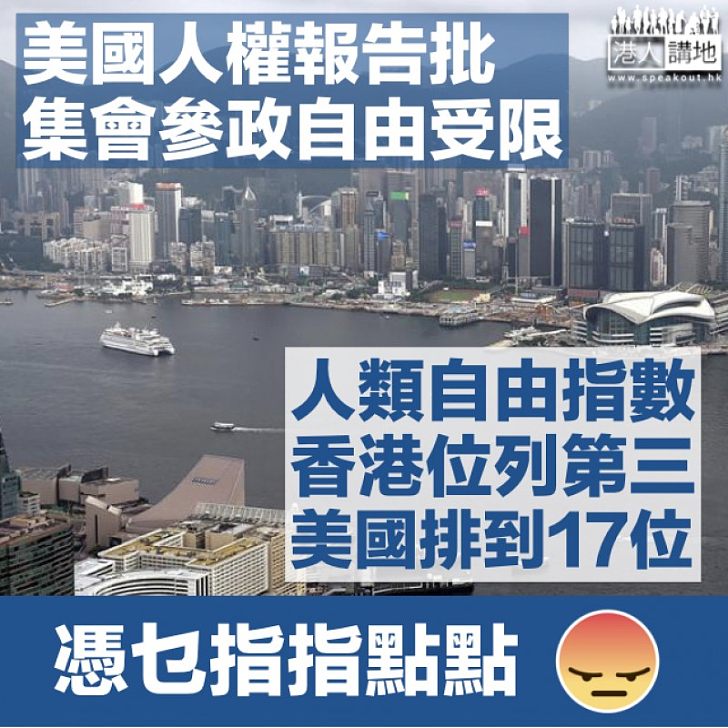 【指指點點】美人權報告批集會參政自由受限 港府:不應干預內部事務