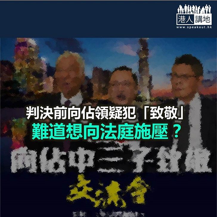 判案前向佔領疑犯「致敬」 想玩咩?