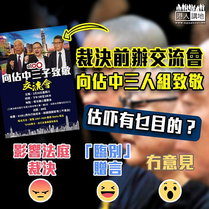 【居心叵測】D100「致敬」佔中三人組 疑似向法庭施壓?