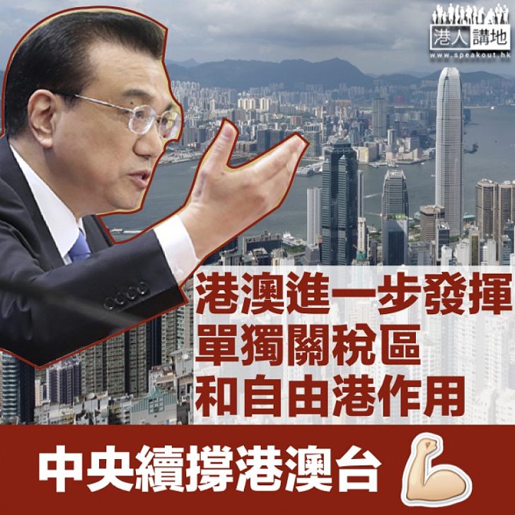 【保護外資 】外商投資法明年起實施 李克強:港澳台投資也可比照