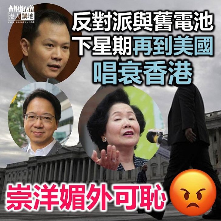 【唱衰香港】反對派又到美國「唱衰香港」