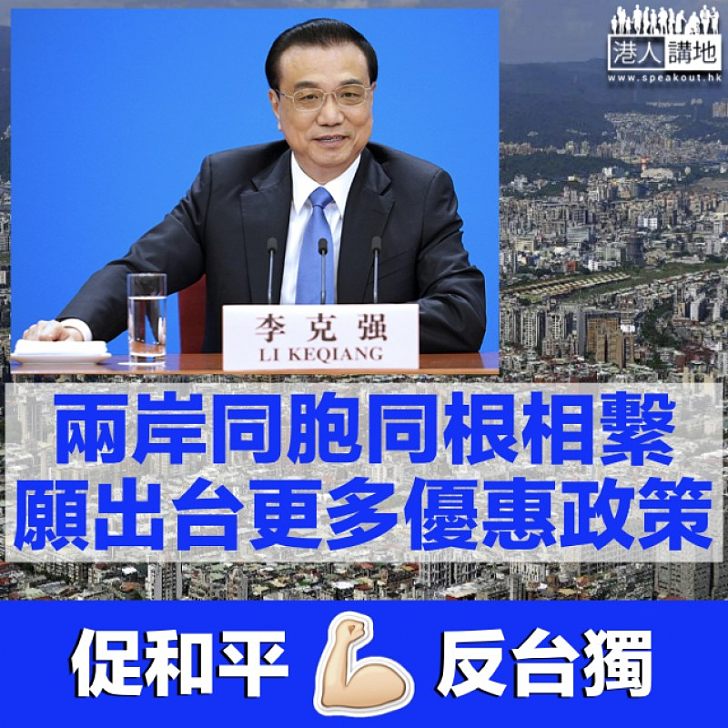 【反對台獨 】李克強：兩岸同胞同根相繫 願出台更多惠台政策