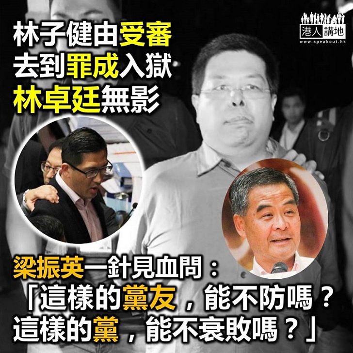 【民主黨喺邊】質疑林卓廷棄林子健於不顧 梁振英:這樣的黨友,能不防嗎?