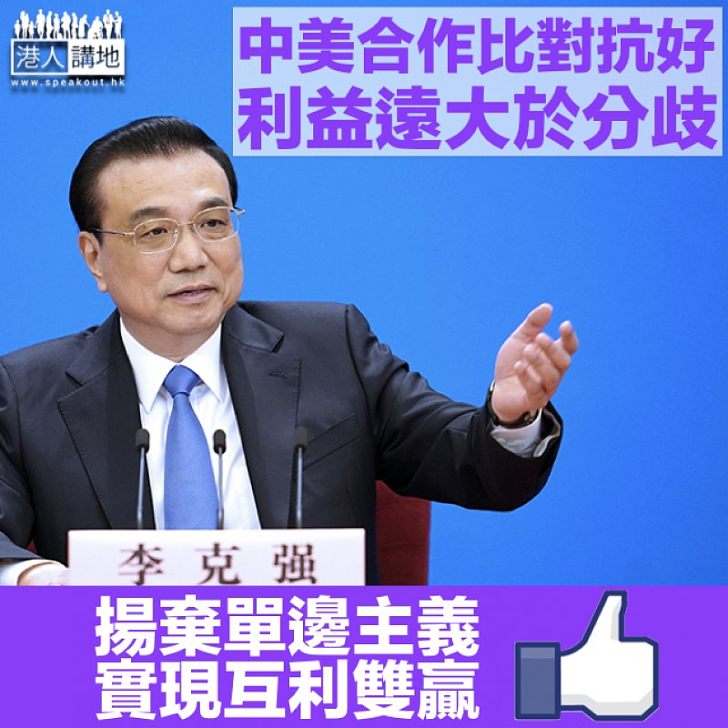 【總理記者會】李克強:中美合作比對抗好 冀經貿磋商能實現互利雙贏