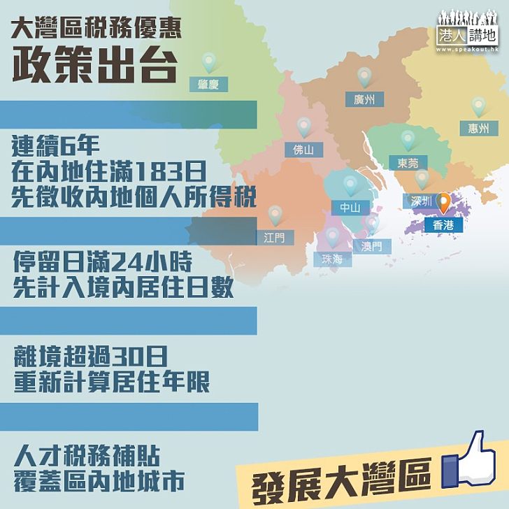 【優惠政策】內地公布大灣區稅務優惠:港澳人士連續住滿6年須繳內地個人所得稅、離境30日重新計算連續居住期