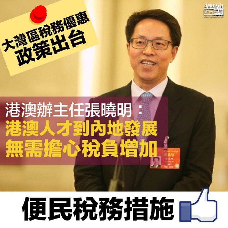 【大灣區稅務】張曉明:港澳人才到內地發展 無需擔心稅負增加