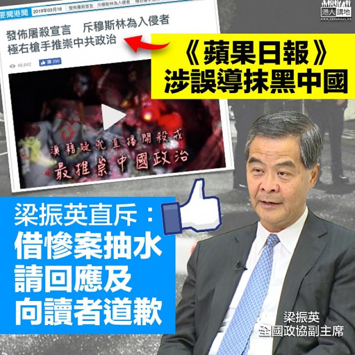 【擲地有聲】《蘋果》涉誤導抹黑中國 梁振英直斥:借慘案抽水、請回應及向讀者道歉