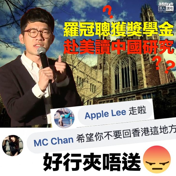 【好行夾唔送】羅冠聰獲獎學金赴美讀中國研究 網民:走啦﹗ 希望你不要回香港