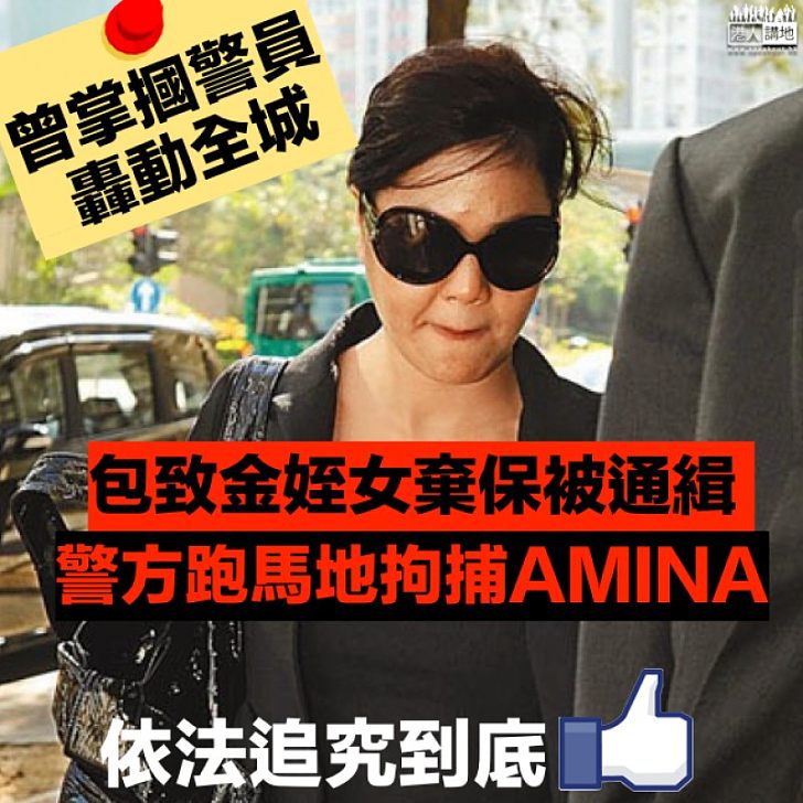 【依法追究】包致金姪女棄保被通緝 AMINA被捕時情緒激動