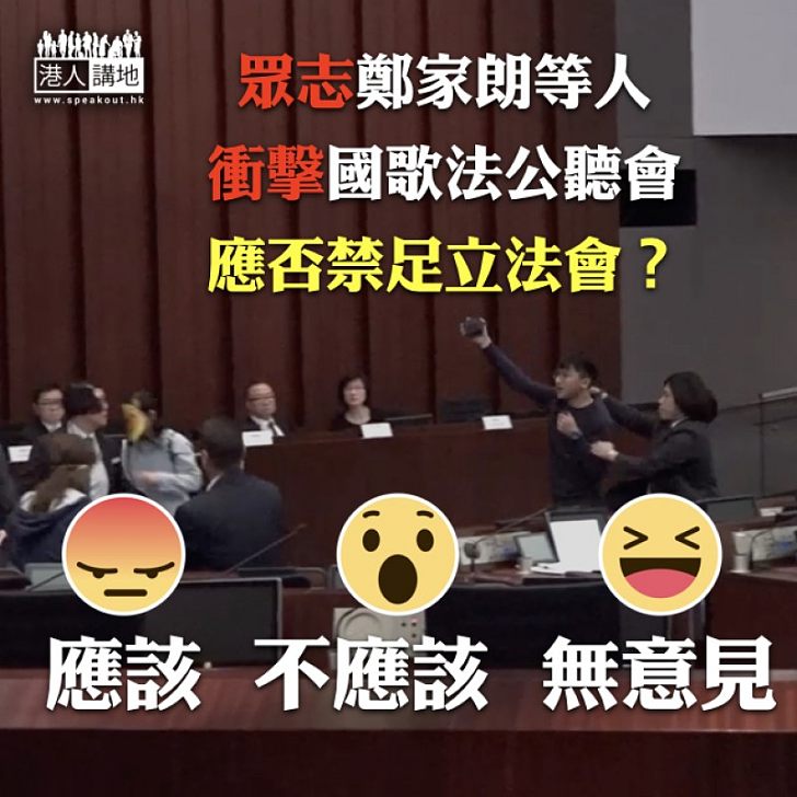 【大家點睇】眾志鄭家朗等人衝擊國歌法公聽會 應否禁足立法會?