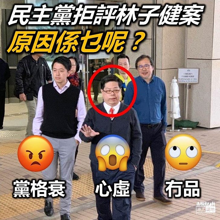 【民主黨可恥】民主黨拒評林子健案 大家認為點解？