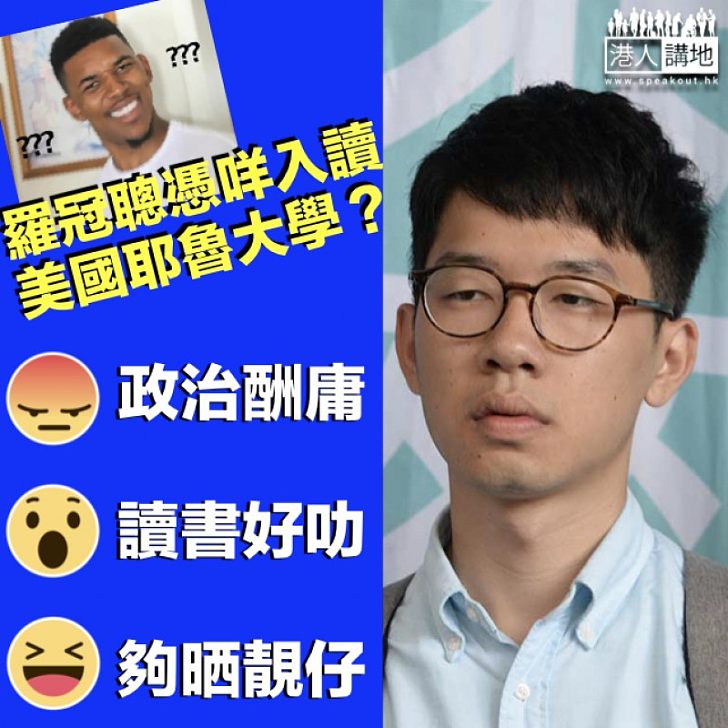 【你又點睇】羅冠聰憑咩負笈美國耶魯大學? 網民:出賣人格而達目的