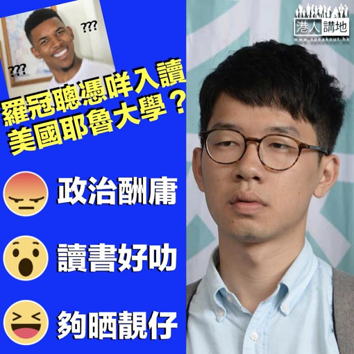 【你又點睇】羅冠聰憑咩負笈美國耶魯大學？ 網民：出賣人格而達目的